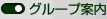 グループ案内