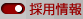 採用情報