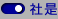 社是