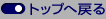 トップへ戻る