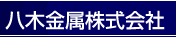 八木金属グループ