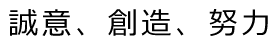誠意、創造、努力 